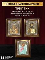 Триптих Богородица Казанская, Спас, Ангел Хранитель