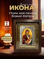 Икона Утоли моя печали Божия Матерь в ризе и киоте под дерево, 33х27 см