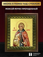 Икона Моисей Мурин преподобный с золочением, деревянная рамка с басмой и стеклом 18х21х2,5 см 1009
