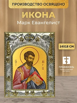 Икона Марк Евангелист в ризе, 18х14 см