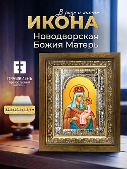 Икона Новодворская Божия Матерь в ризе и деревянном киоте, 33х27 см