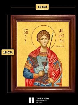 Икона Дмитрий Солунский великомученик, деревянная рамка со стеклом 15х18х2 см 067