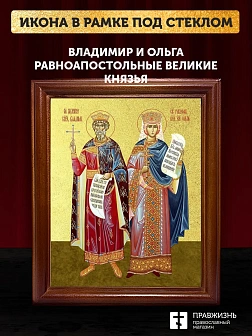 Икона Владимир и Ольга равноапостольные с золочением, деревянная рамка со стеклом 15х18х2 см