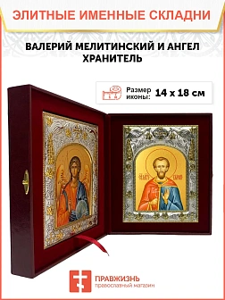 Икона складень Валерий Мелитинский мученик и Ангел Хранитель 14 х 18 см