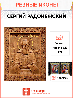 Икона резная из дерева Сергий Радонежский преподобный 40 x 31,5 см