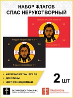 Набор флагов Спас Нерукотворный Поражу ненавидящих его разноцветный сетка 007