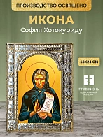 Икона София Хотокуриду в ризе, 18x24 см