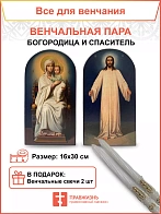 Венчальная пара Богородица и Спаситель для свадьбы 16х30 см
