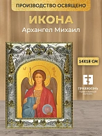 Икона Архангел Михаил в ризе, 18х14 см