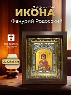 Икона Фанурий Родосский в ризе и киоте под дерево, 27х23 см