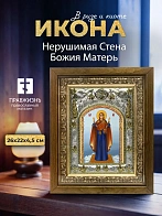 Икона Нерушимая Стена Божия Матерь в ризе и деревянном киоте, 26х22 см Икона Нерушимая Стена Божия Матерь в ризе и деревянном киоте, 26х22 см