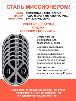 Набор шевронов Хризма оксфорд пришивной черный/белый 12 шт.
