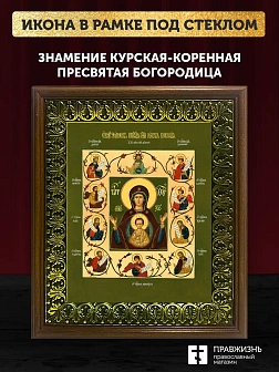 Икона Божией Матери Знамение Курская-Коренная, деревянная рамка с басмой и стеклом 18х21х2,5 см 1115