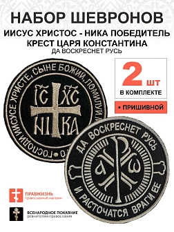 Набор шевронов КЦК Да воскреснет Русь+НИКА черный/тм, пришивной, оксфорд, диаметр 9 см, 2 шт