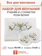 001_Венчальный набор «Роза белая», рушник, 2 салфетки