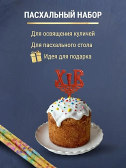 Набор Подсвечник на кулич с буквами "ХВ" пластик, со свечами праздничные №80 (уп 50шт), ЖЕЛТЫЕ (Раду