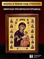 Икона Божией Матери Иверская, деревянная рамка со стеклом 15х18х2 см 075