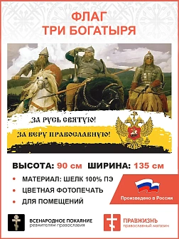 Флаг 278 За Русь Святую За Веру Православную триколор 90х135 материал шелк для помещений