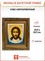 Икона Спас Нерукотворный, широкая рамка 19,5х22,5х2 см 1130