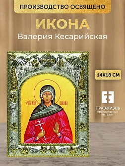 Икона Валерия Кесарийская в ризе, 18х14 см