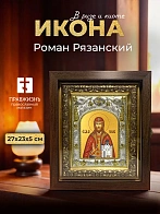 Икона Роман Рязанский в ризе и киоте под дерево, 27х23 см