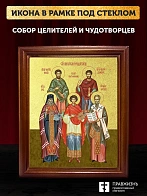 Икона собор целителей и чудотворцев с золочением, деревянная рамка со стеклом 15х18х2 см 1133 Икона собор целителей и чудотворцев с золочением, деревянная рамка со стеклом 15х18х2 см 1133