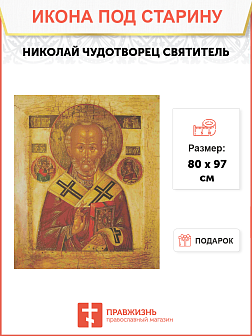 Икона Святого Николая Чудотворца