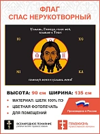 Флаг 196 Спас Нерукотворный Услышь Господь голос мой на черном 90х135 материал шелк для помещений