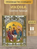 Икона Святая Троица в ризе, 18х14 см