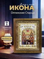 Икона Оптинские Старцы в ризе и деревянном киоте, 26х22 см