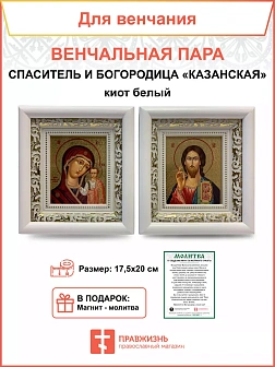 Венчальные иконы Богородица Казанская и Спаситель 17.5х20 киот белый