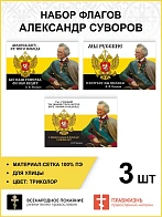 Набор флагов Александр Суворов 026