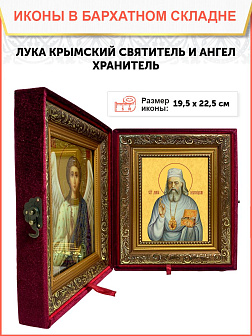Икона складень Лука Крымский святитель и Ангел Хранитель 19х22х7 см 093