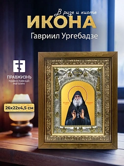 Икона Гавриил Ургебадзе в ризе и деревянном киоте, 26х22 см