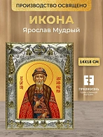 Икона Ярослав Мудрый в ризе, 18х14 см