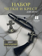 Набор для водителя Крест Новгородский на четках и крест на подставке в машину