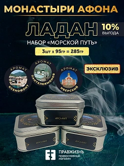 Набор ладан Монастыри Афона «Морской Путь»: Иверский, Ксенофонт, Пантелеймонов 3 шт по 95 гр