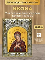 Икона Умягчение злых сердец Божия Матерь в ризе, 18х14 см