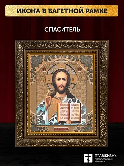 Икона Спаситель, бронзовая багетная рамка узкая с узором 15х18 см
