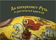 Флаг 037 Георгий Победоносец, да воскреснет Русь на сером, 90х135 см, материал шелк для помещений