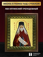 Икона Лев Оптинский преподобный с золочением, деревянная рамка с басмой и стеклом 18х21х2,5 см 340