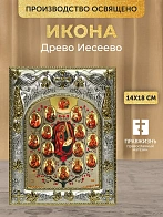 Икона Древо Иесеево в ризе, 18х14 см