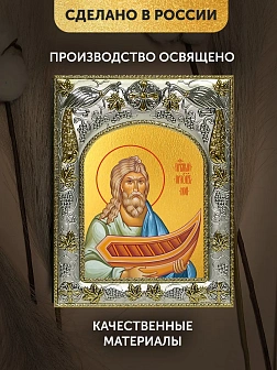 Икона Ной Праотец в ризе, 18х14 см