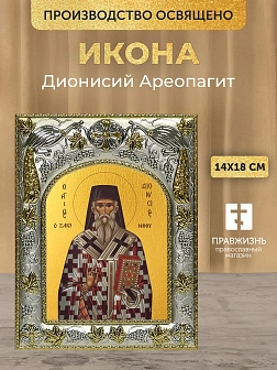 Икона Дионисий Ареопагит в ризе, 18х14 см