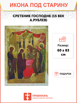 Икона Сретенье Господне (Рублев 15 век)
