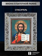 Икона Спаситель, белая багетная рамка широкая с узором 15х18х2 см