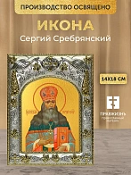 Икона Сергий Сребрянский в ризе, 18х14 см