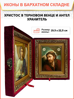 Икона складень Господь Иисус Христос и Ангел Хранитель 19х22х7 см
