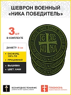 Ника-Победитель Исус Христос, набор 3 шеврона, пришивной, нитка хаки, материал оксфорд цвет хаки, вы