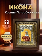 Икона Ксения Петербургская в ризе и киоте под дерево, 27х23 см